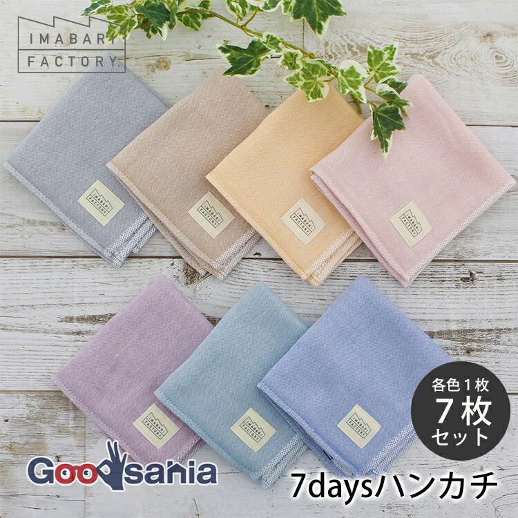 今治ファクトリー 今治タオル ハンカチ 7daysハンカチ 7枚セット 約25