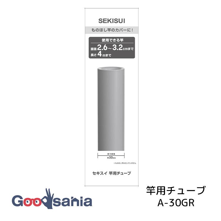 積水樹脂 竿チューブ 竿用チューブ 物干し竿 カバー 直径2.6〜3.2cm (約)幅450×高さ5.5cm 日本 グレー A-30GR（Yahoo!・Goodsaniaマック土居店2ndstore）