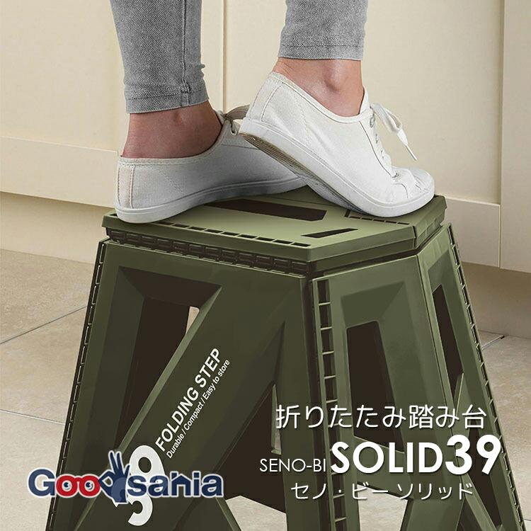 トレードワン 踏み台 セノビー ソリッド LG39 折りたたみ カーキ 約40