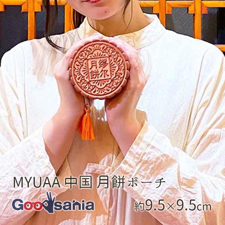 キリー&アソシエイツ(Kily&Associates) ポーチ MYUAA 中国 月餅ポーチ