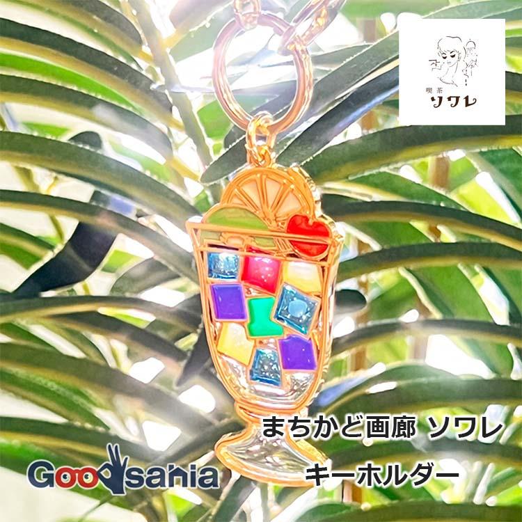 キリー&アソシエイツ(Kily&Associates) キーホルダー まちかど画廊