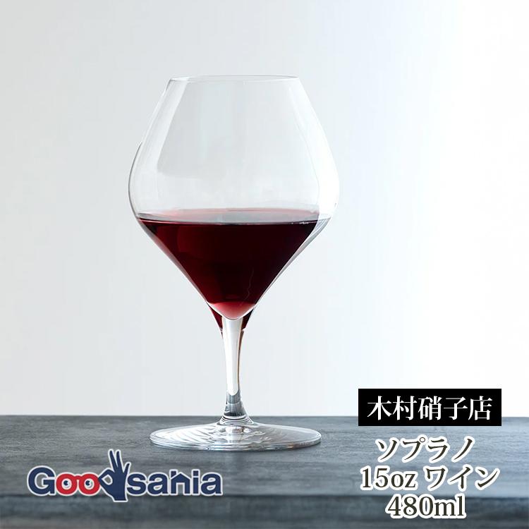 木村硝子店 ワイングラス ソプラノ 15oz ワイン 480ml : Goodsania