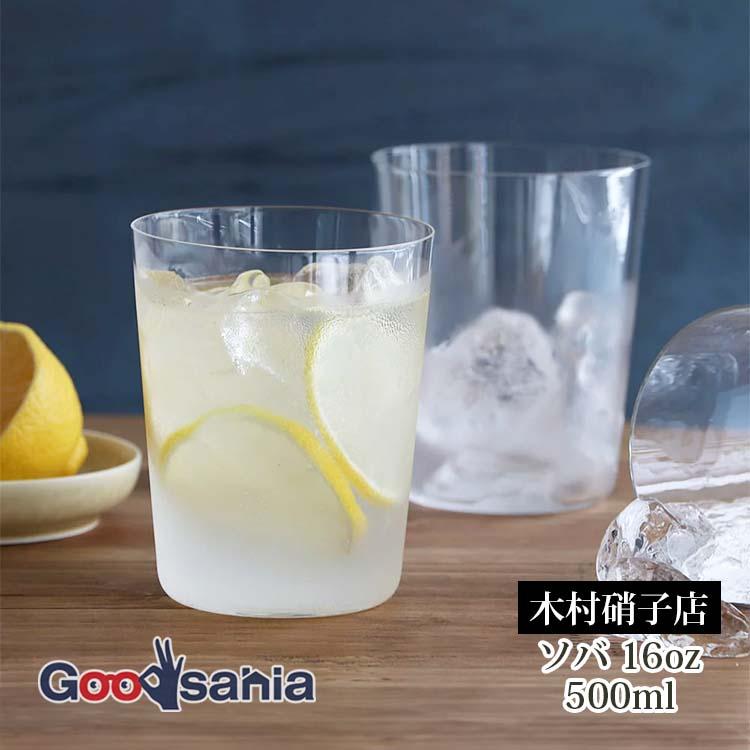 木村硝子店 グラス ソバ 16oz 500ml : Goodsaniaマック土居店2ndstore