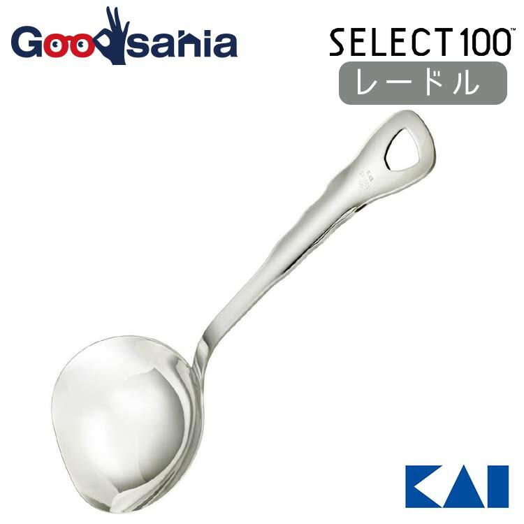 貝印 KAI SELECT100 セレクト100 レードル シルバー 約27.7×8.5×5.5cm
