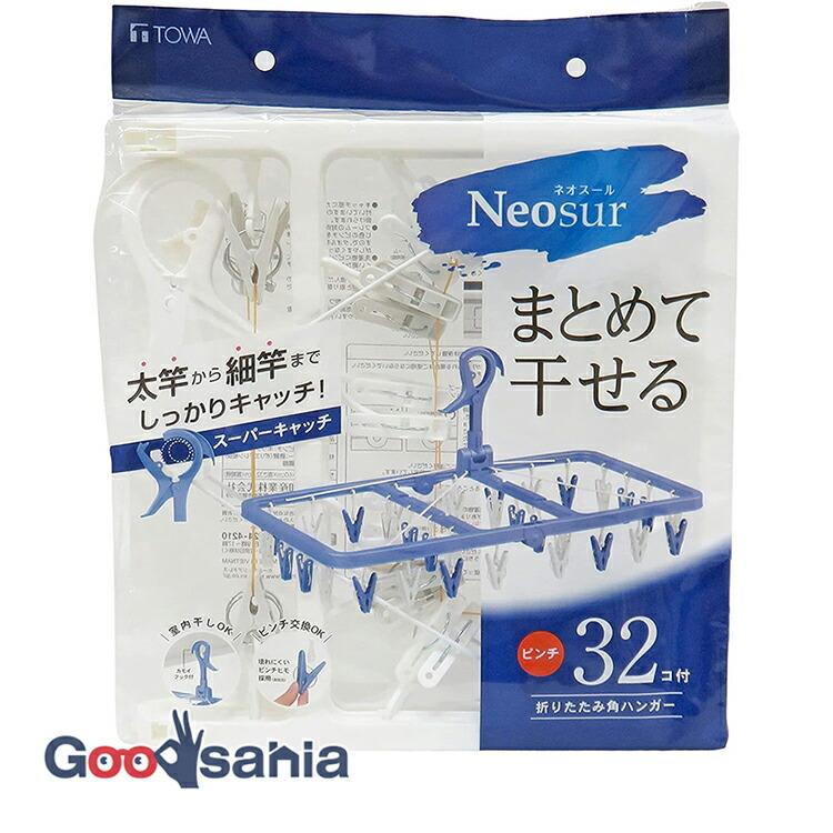東和産業 洗濯ハンガー NSR ネオスール 折りたたみ角ハンガー 32ピンチ