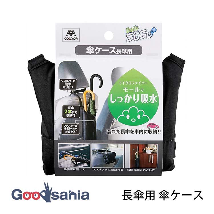 山崎産業 傘ケース SUSU 長傘用 約17.5×73.5×1.5cm ブラック