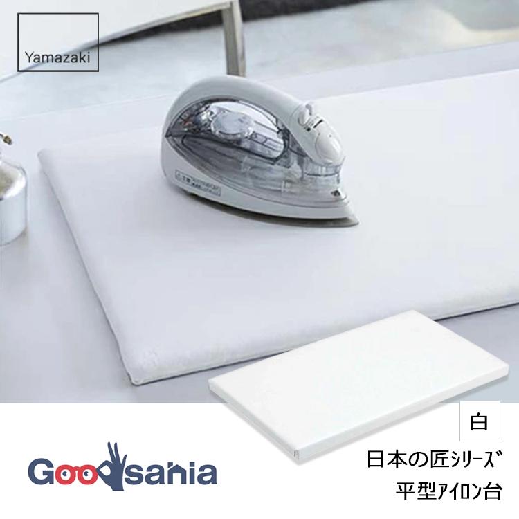 山崎実業 日本の匠シリーズ 平型 アイロン台 約W60×D36×H2cm 日本製