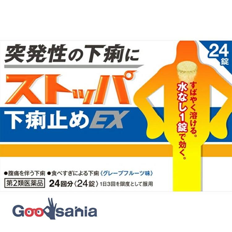 第2類医薬品 ストッパ 下痢止め EX 24錠（Yahoo!・Goodsaniaマック土居店2ndstore）