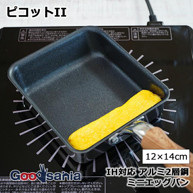 和平フレイズ フライパン ピコットII IH対応 アルミ2層鋼 ミニエッグパン 12×14cm MB-3135