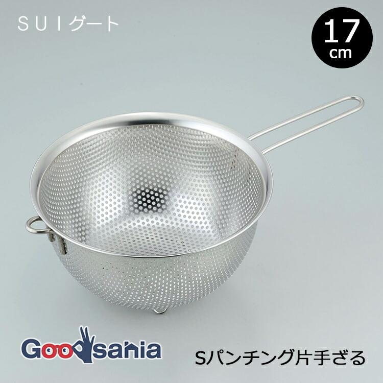 SUI gut 和平フレイズ ざる SUIグート スタッキング 片手ざる 17cm SUI