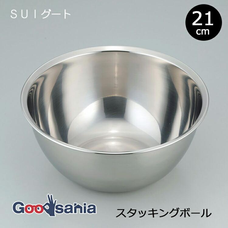 SUI gut 和平フレイズ ボウル SUIグート スタッキング ボール 21cm SUI