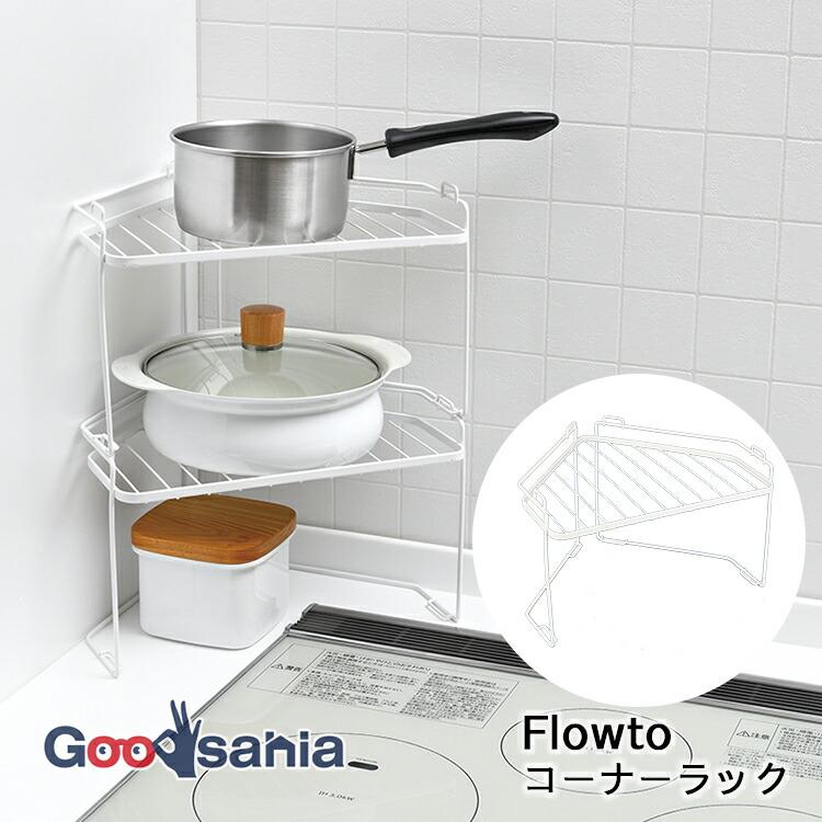 Flowto 和平フレイズ コーナーラック フロウト 約24.5×31×19.5cm