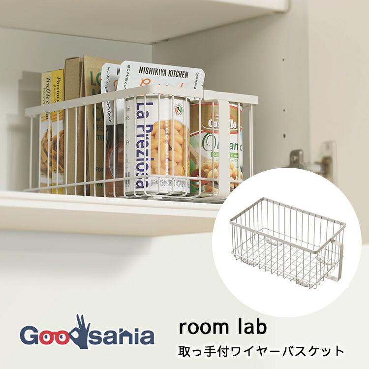 room lab 和平フレイズ バスケット ルームラボ 取っ手付 ワイヤー