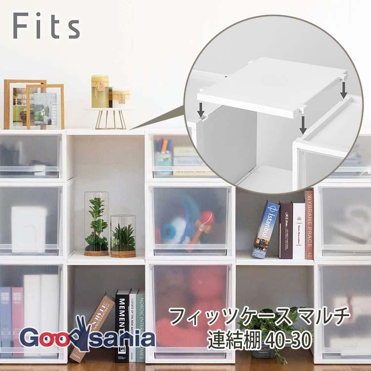 Fits 天馬 収納ケース フィッツケース マルチ 連結棚 40-30 約30×40