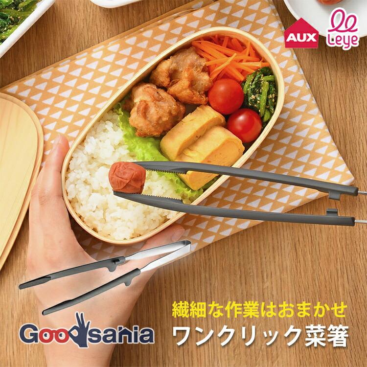 レイエ AUX 菜箸 leye ワンクリック菜箸 約28×1.9×2.3cm 日本製 食洗機