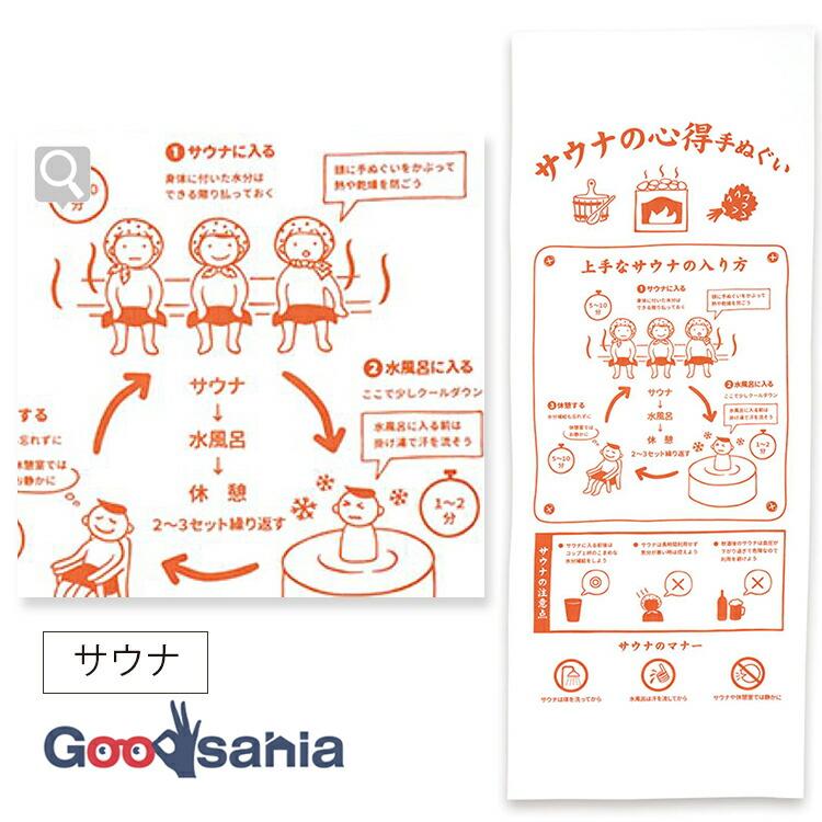 しきじ サウナのマナー心得 手ぬぐい 日本製 約34×90cm 宮本 手ぬぐい 泉紅梅 心得手ぬぐい サウナ 日本製 ホワイト 約34×90cm