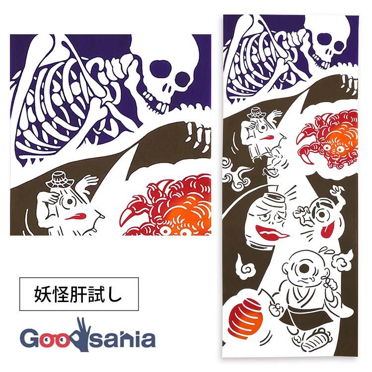 宮本 手ぬぐい kenema 注染手ぬぐい 約35×90cm 日本製 妖怪肝試し