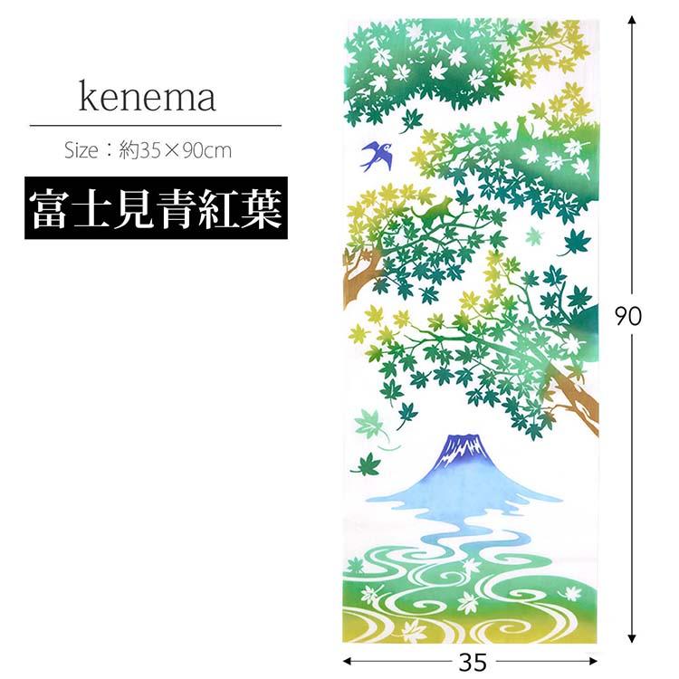 宮本 JIKAN STYLE てぬぐい kenema 注染手ぬぐい 富士見青紅葉 約35