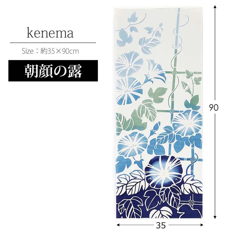 宮本 JIKAN STYLE てぬぐい kenema 注染手ぬぐい 朝顔の露 約35×90cm