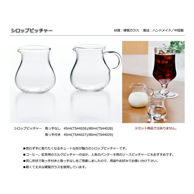 東洋佐々木ガラス ピッチャー シロップピッチャー 45ml ガラス