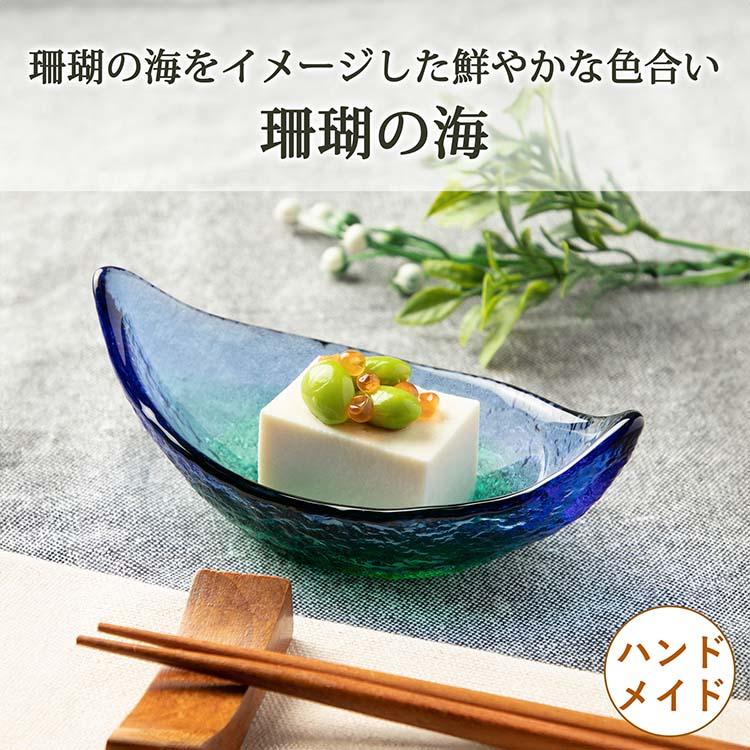 Yuka　珊瑚　珊瑚礁　ガラスケース横幅43cm 東洋佐々木ガラス 珊瑚の海 舟型ちょこ 日本製 WA3305 直径8.2cm