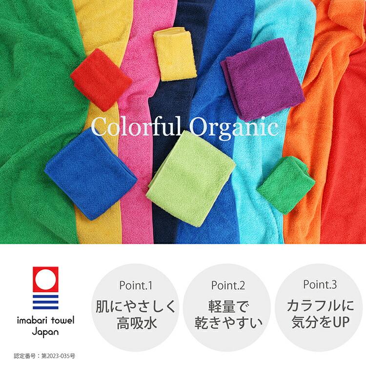 本多タオル 今治タオル フェイスタオル Colorful Organic 肌にやさしい