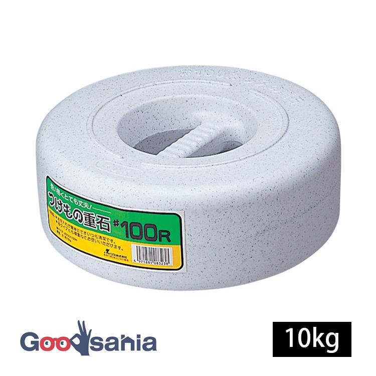 リス 漬物石 漬物重石 ＃100R 10kg 約φ27.4×10cm ストーン調