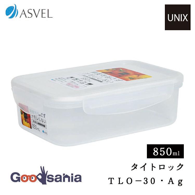 アスベル（ASVEL） 保存容器 ユニックス タイトロック TLO-30 Ag 4点