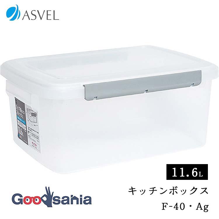 アスベル（ASVEL） 保存容器 ユニックス キッチンボックス NF-40 Ag