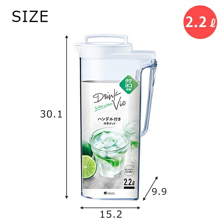 アスベル（ASVEL） 冷水筒 ドリンク・ビオ D-222 縦横置ける 約2.2L 約