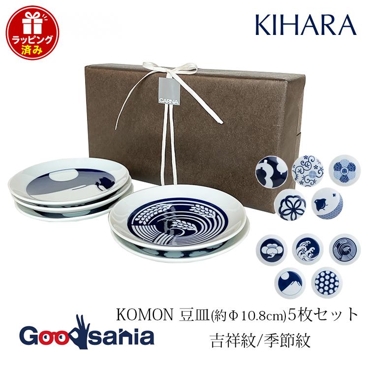 KOMON KIHARA 【ギフト用】 小皿 豆皿 5枚セット 約Φ10.8×1.8cm(1個