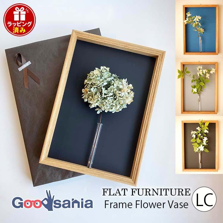 FLAT FURNITURE ギフト用 壁掛け一輪挿し Frame Flower Vase LC 日本製