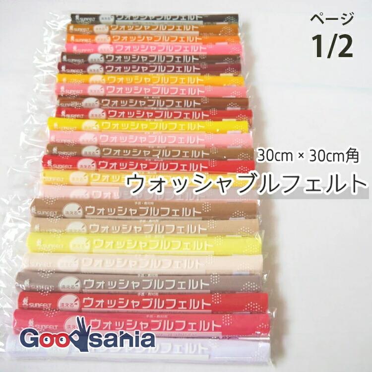 サンフェルト フェルト ウォッシャブルフェルト 30cm角 SFWF30 ページ1