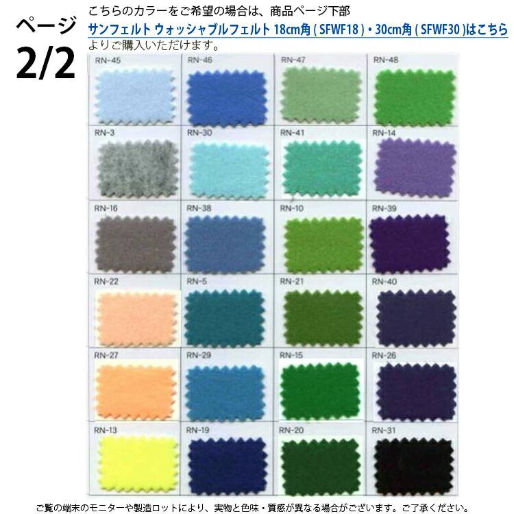 サンフェルト フェルト ウォッシャブルフェルト 30cm角 SFWF30 ページ1