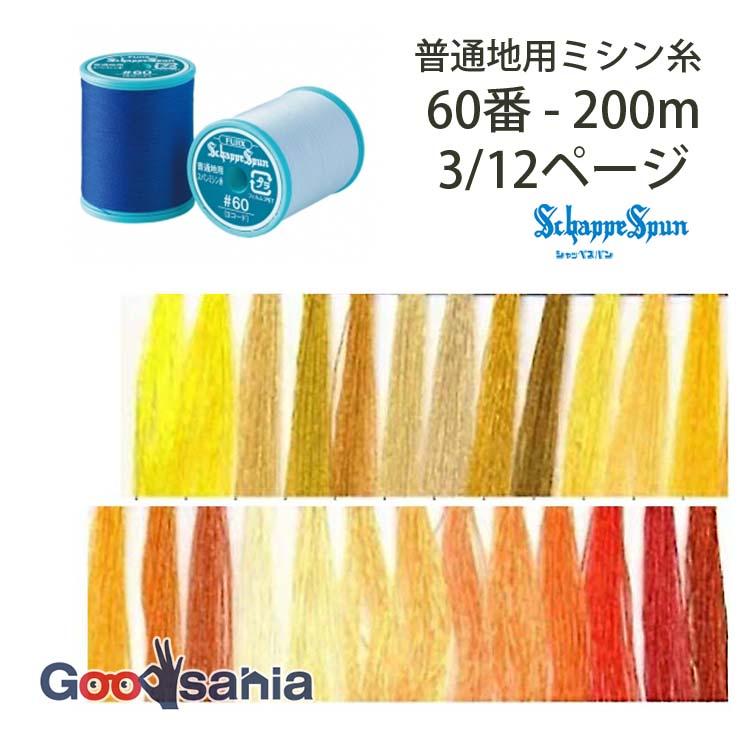 フジックス ミシン糸 シャッペスパン 60番 普通地用 200m 3/12ページ