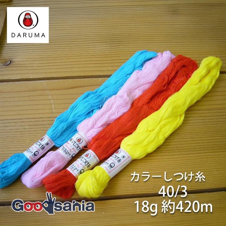 ダルマ 横田 しつけ糸 カラー 40/3 約420m 18g 全4色 日本製
