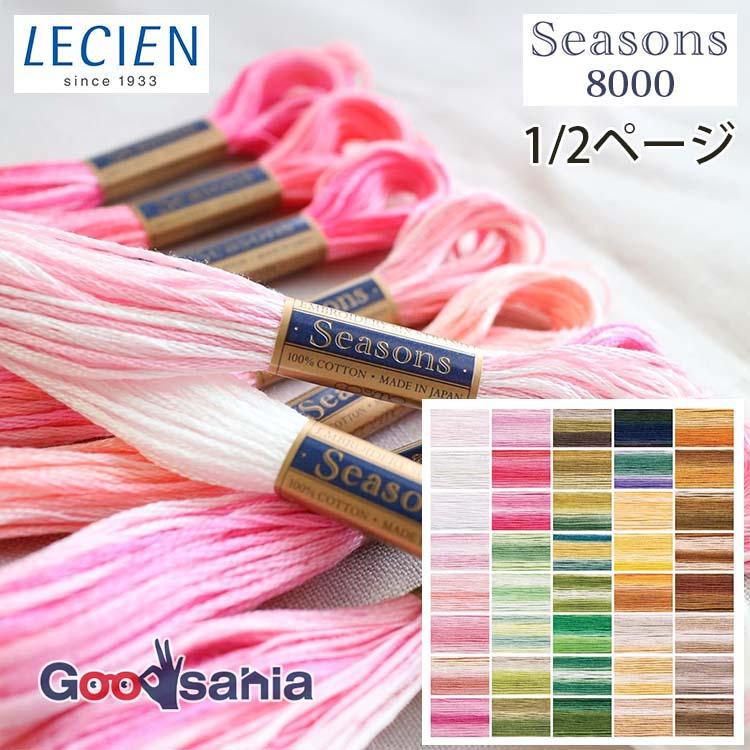 ルシアン（LECIEN） 刺しゅう糸 COSMO コスモ Seasons 8000 25番 1/2