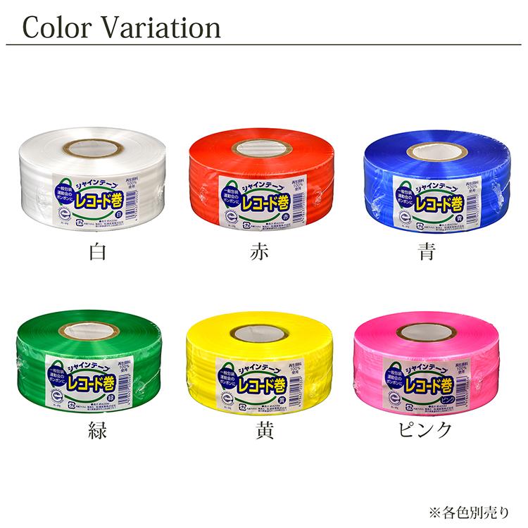 松浦産業 梱包 平テープ シャインテープ レコード巻 日本製 約幅50mm