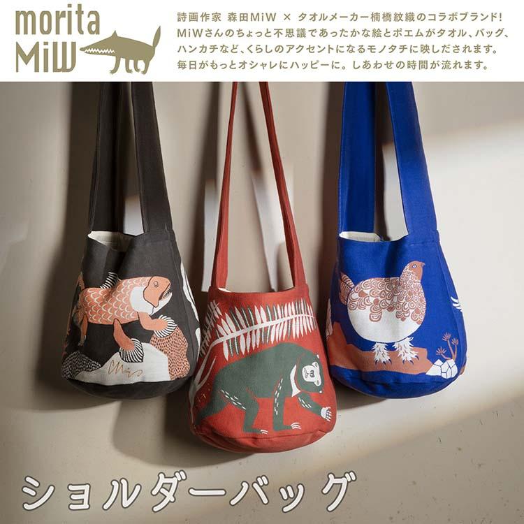 楠橋紋織 ショルダーバッグ moritaMiW : Goodsaniaマック土居店 - 通販