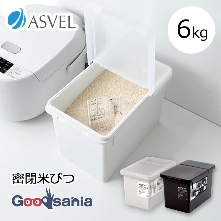 アスベル（ASVEL） 米びつ S密閉米びつ6kg(パッキン付) : Goodsania 