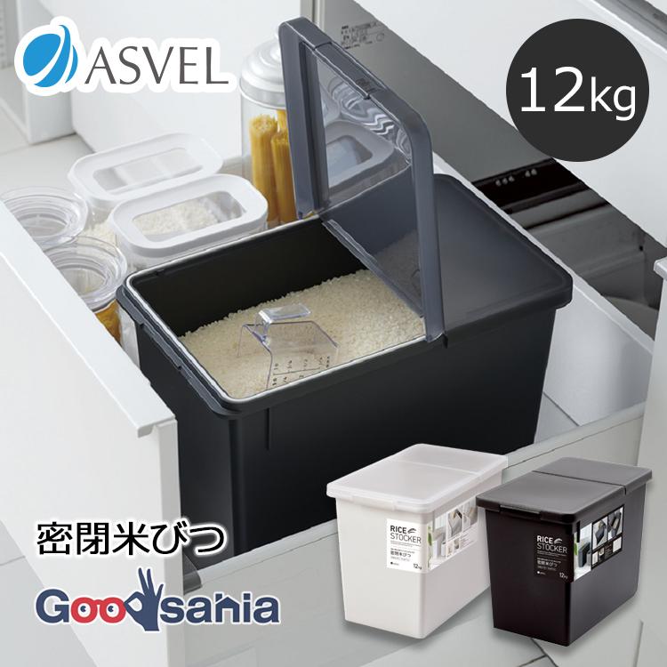 アスベル（ASVEL） 米びつ S密閉米びつ12kg(パッキン付) : Goodsania