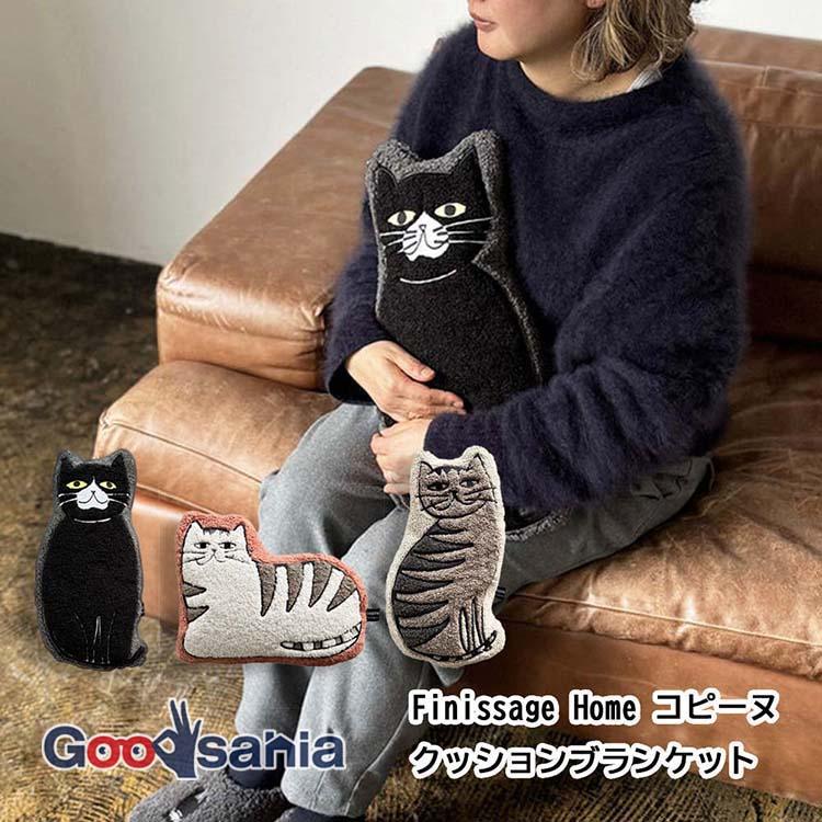 HEMING'S（ヘミングス） クッションブランケット Finissage Home