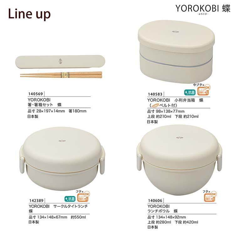 宮本産業 ランチボックス YOROKOBI ランチボウル 蝶 700ml 2段 日本製