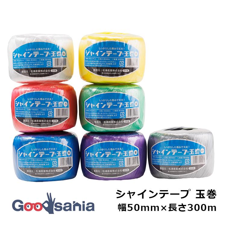 松浦産業 シャインテープ 玉巻 幅50mm×長さ300m : Goodsaniaマック