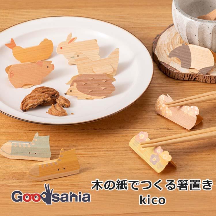 サンライフ 木の紙でつくる箸置き kico 日本製 国産ひのき使用