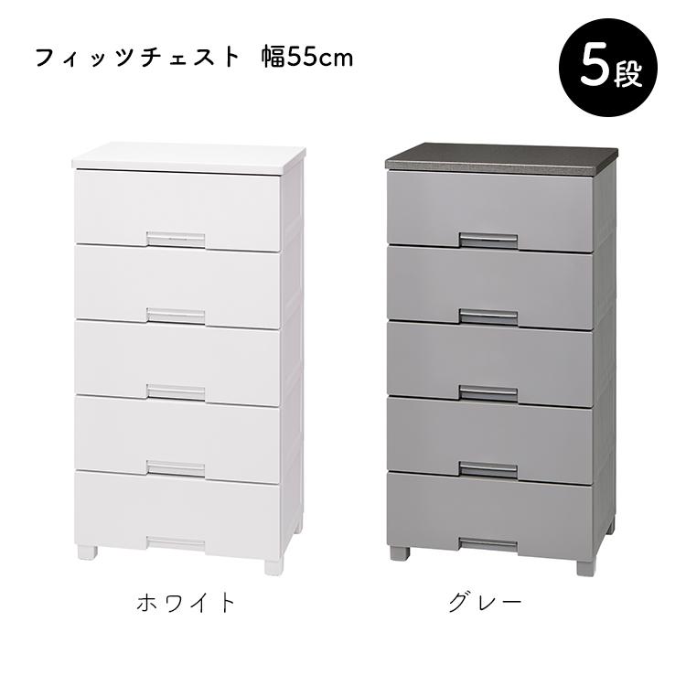 Fits 天馬 チェスト フィッツチェスト 5段 幅55cm 約55×41×105cm 5505