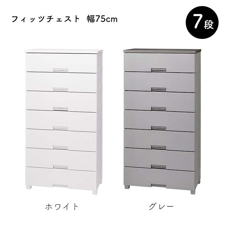 Fits 天馬 チェスト フィッツチェスト 7段 幅75cm 約75×41×144cm 7507
