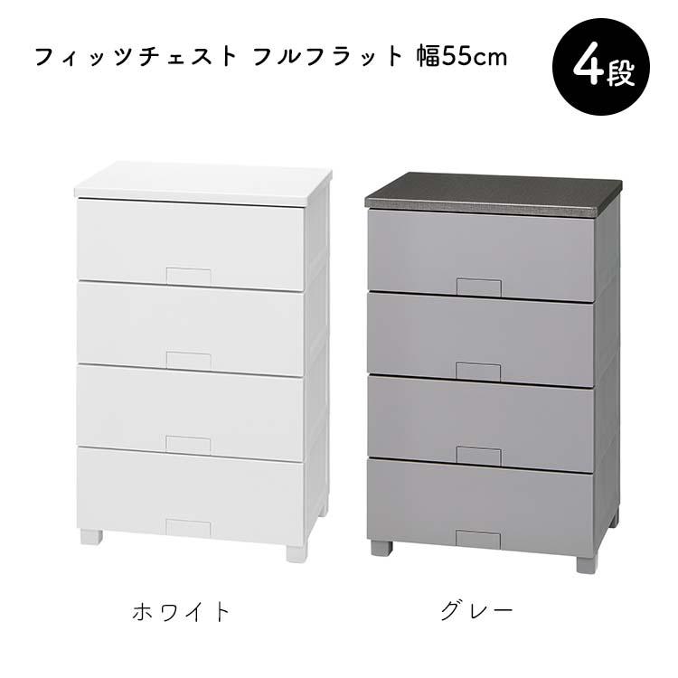 【期間限定！ キャスター プレゼント 2/28〜5/6まで】 天馬 チェスト Fits フィッツチェスト フルフラット 4段 幅55cm 約55×41×85cm 5504の画像