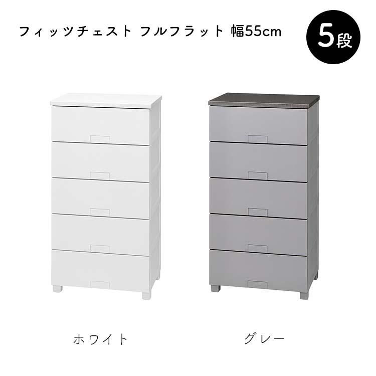 天馬 チェスト Fits フィッツチェスト フルフラット 5段 幅55cm 約55×41×105cm 5505_16