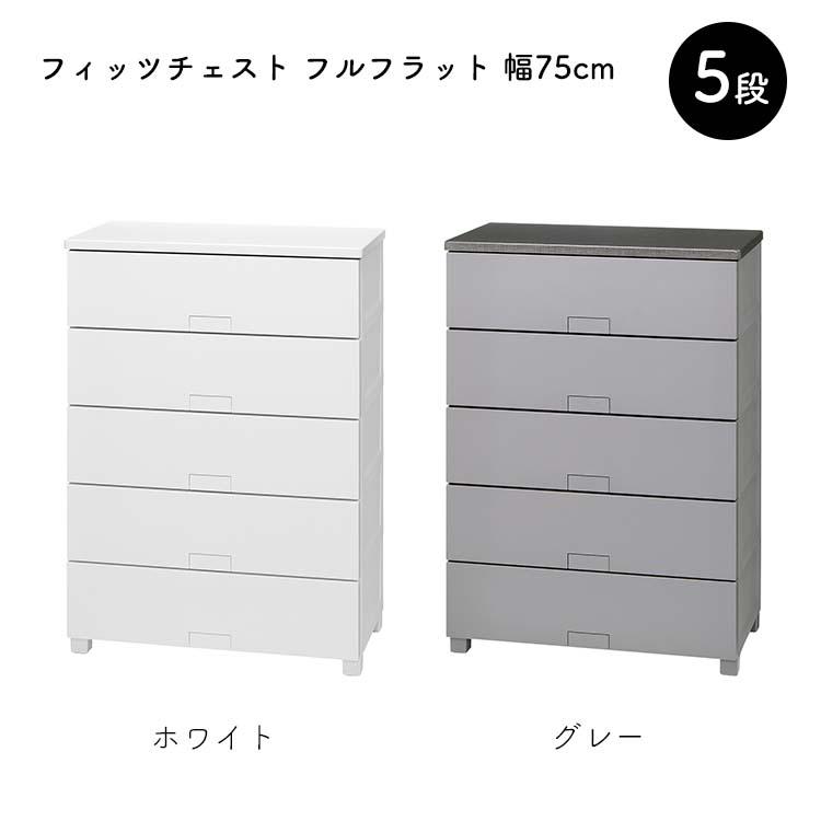 Fits 天馬 チェスト フィッツチェスト フルフラット 5段 幅75cm 約75